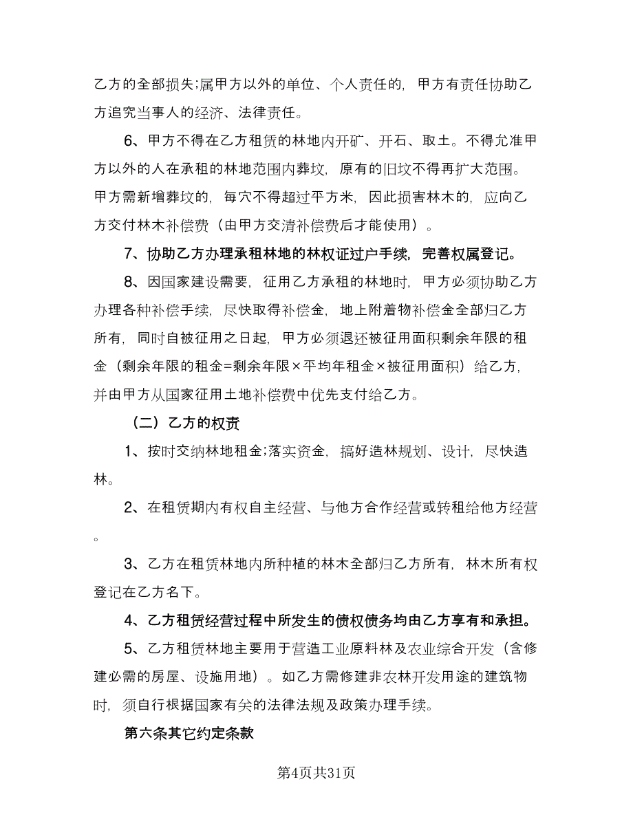 农村林地租赁合同样本（八篇）_第4页