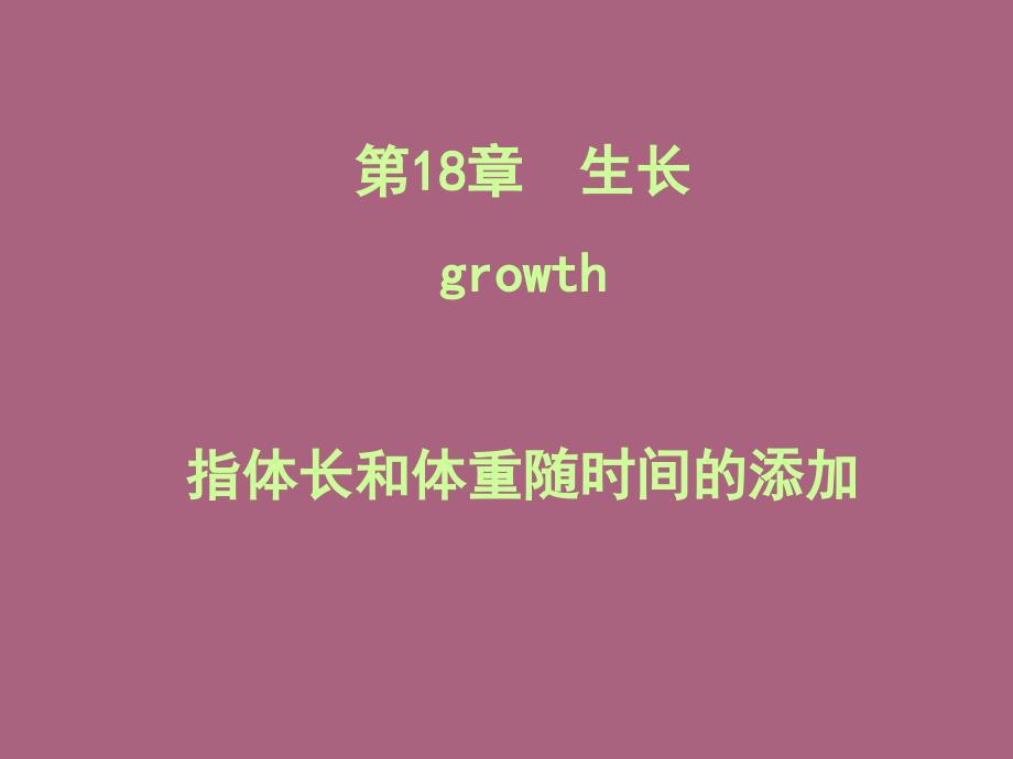 第18章生长growth指体长和体重随时间的增加ppt课件_第1页