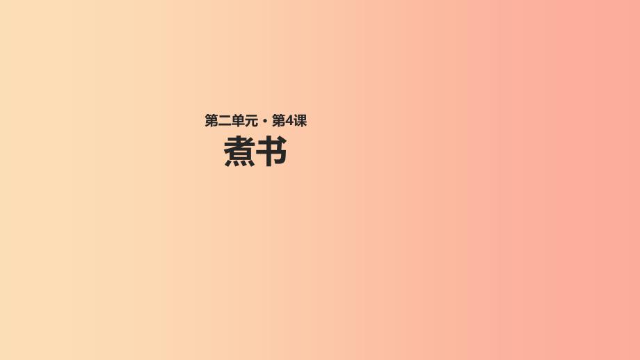 三年级语文上册第二单元4煮书教学课件鄂教版_第1页