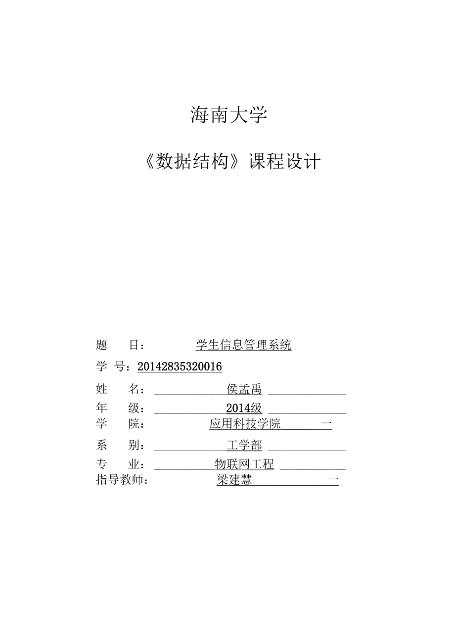 顺序表结构的学生信息管理系统_第1页