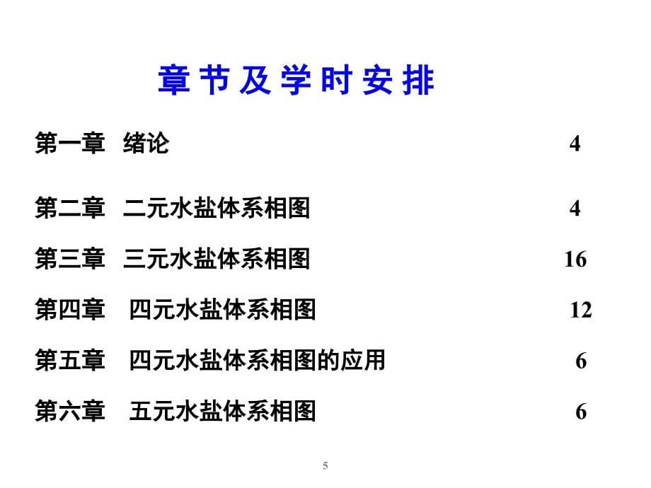 第一章-水盐相图分析_第5页