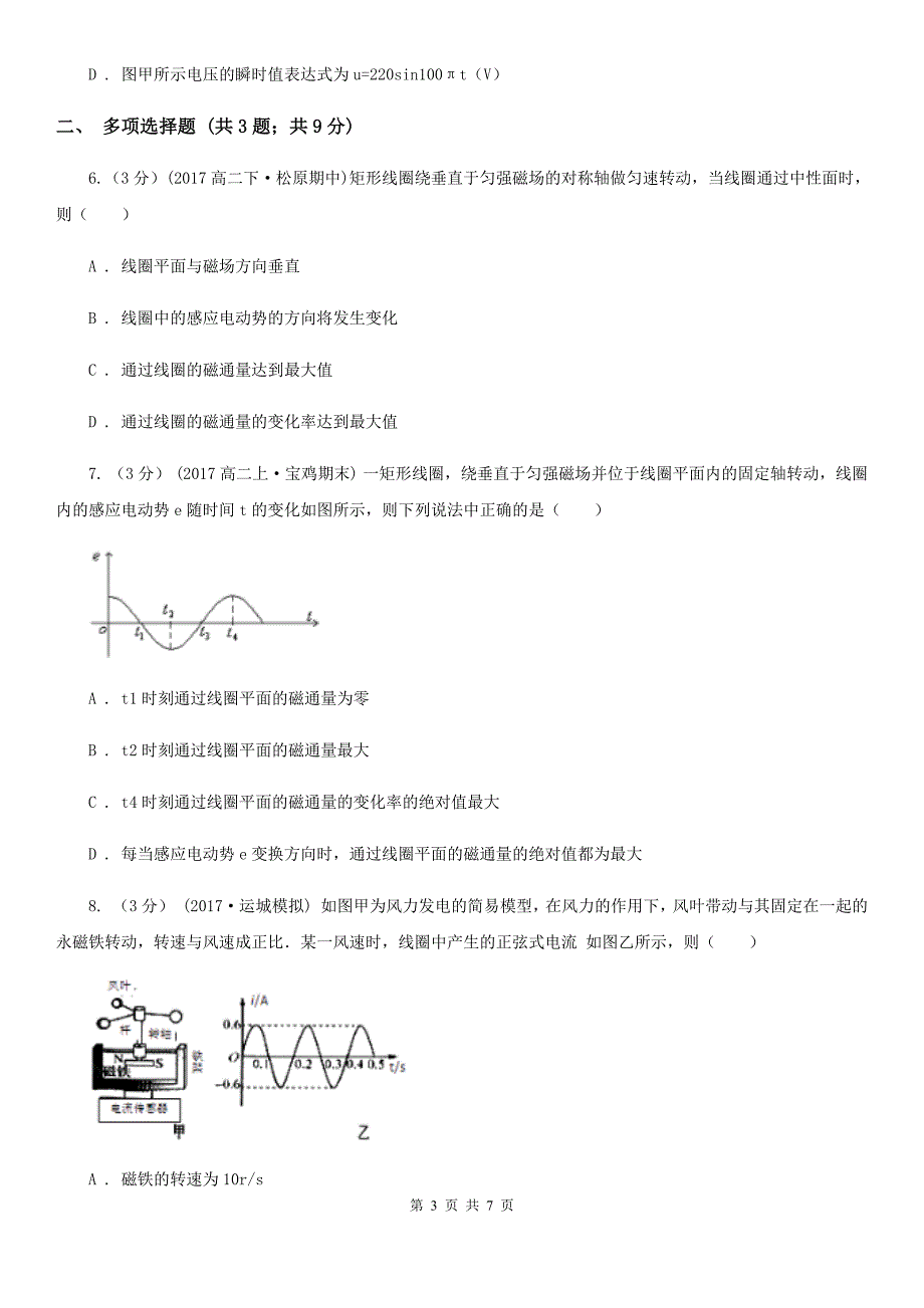 高中物理人教版选修3选修3-2第五章第1节交变电流B卷_第3页