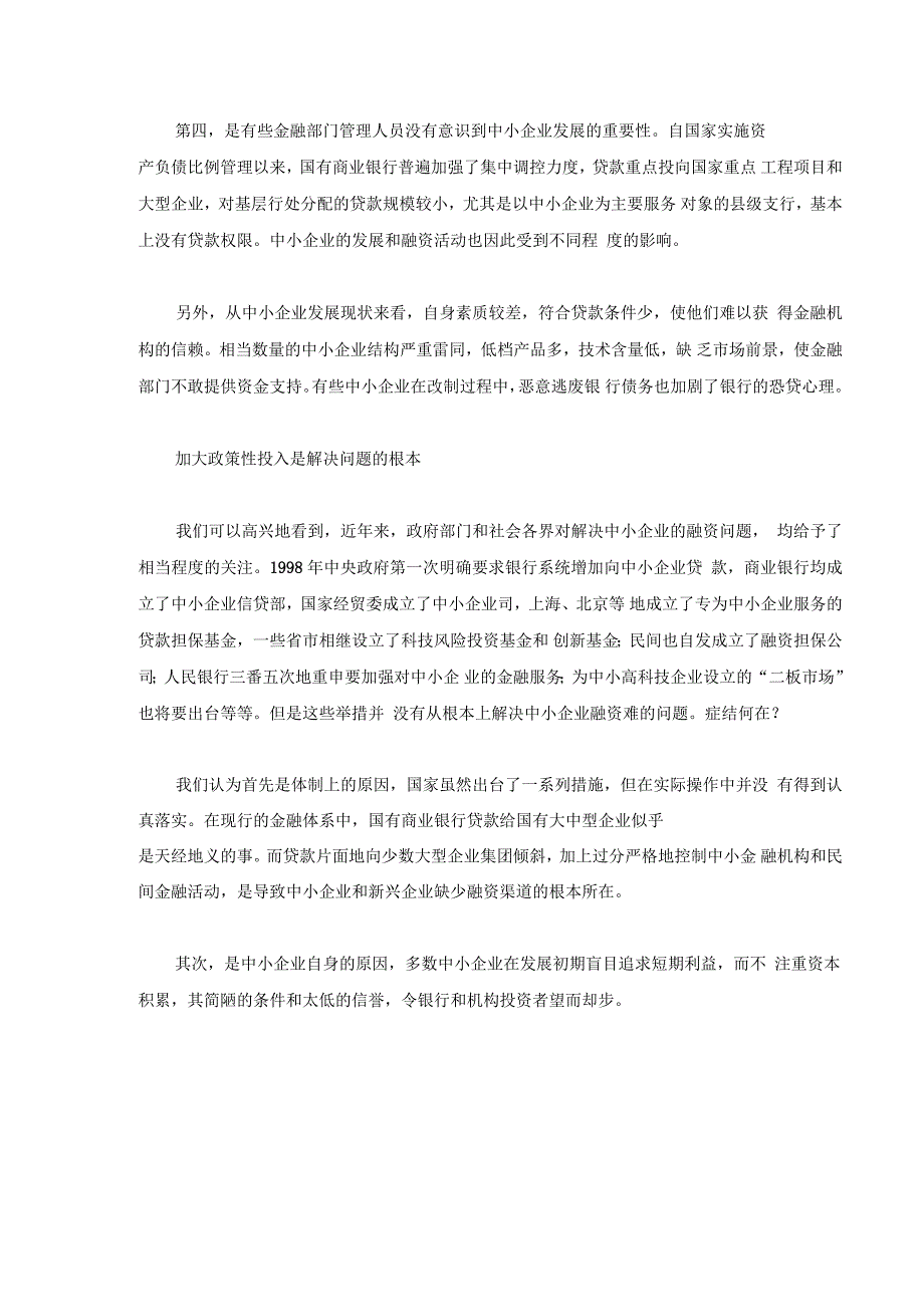 如何解决中小企业容资难的问题_第2页