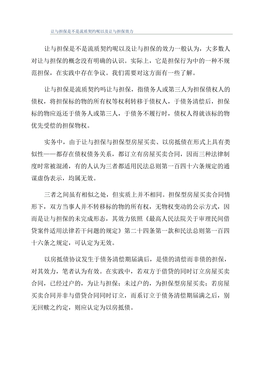 让与担保是不是流质契约呢以及让与担保效力_第1页