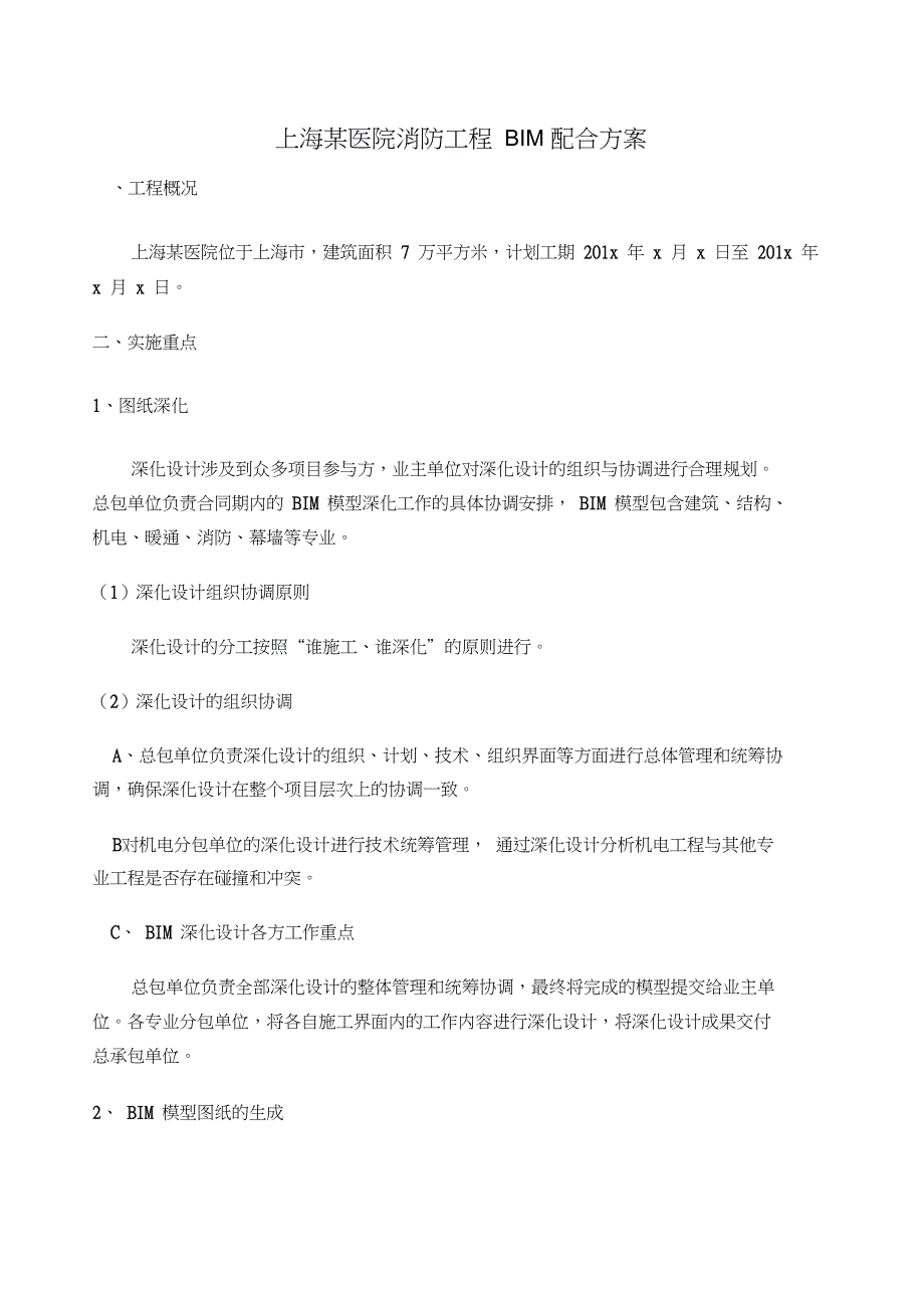 上海医院消防工程BIM配合方案_第1页