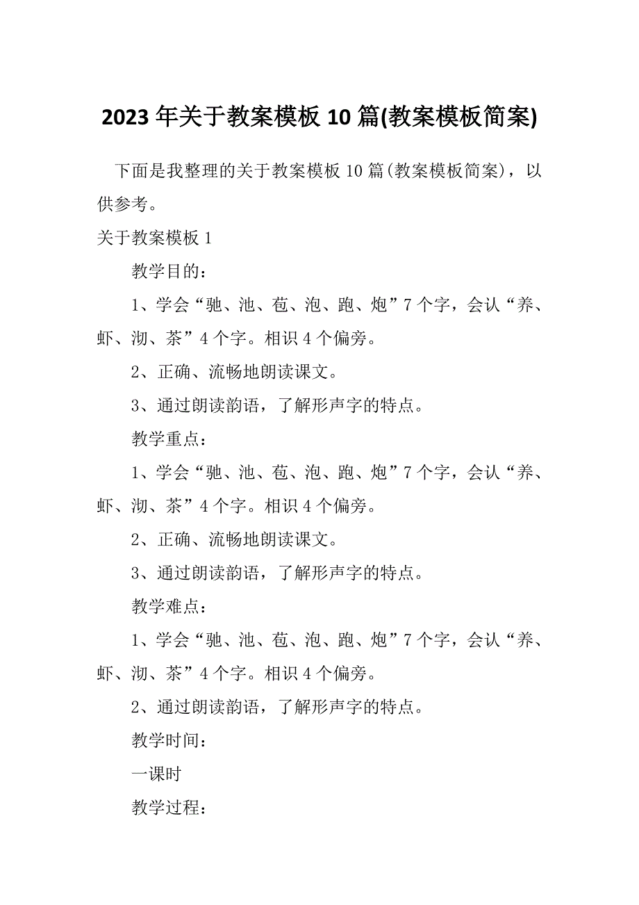 2023年关于教案模板10篇(教案模板简案)_第1页