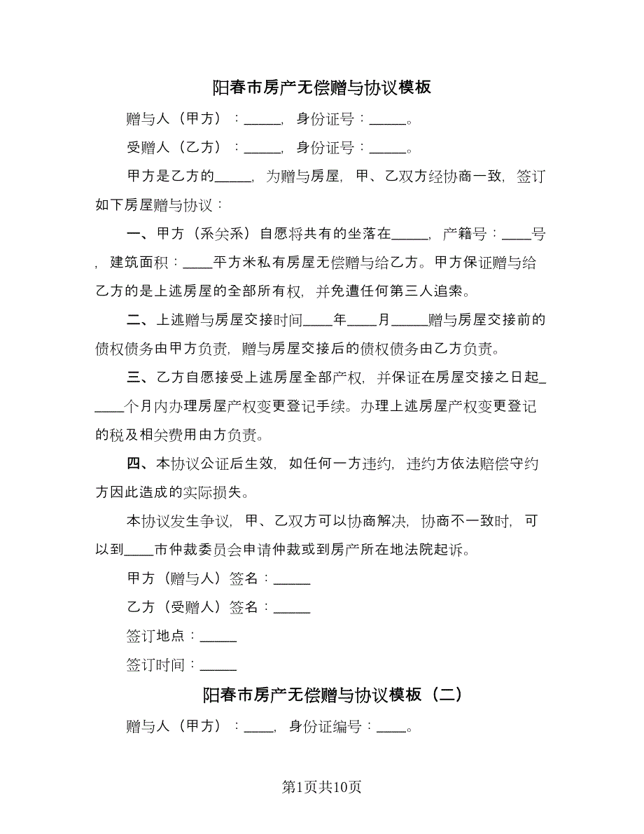 阳春市房产无偿赠与协议模板（七篇）.doc_第1页