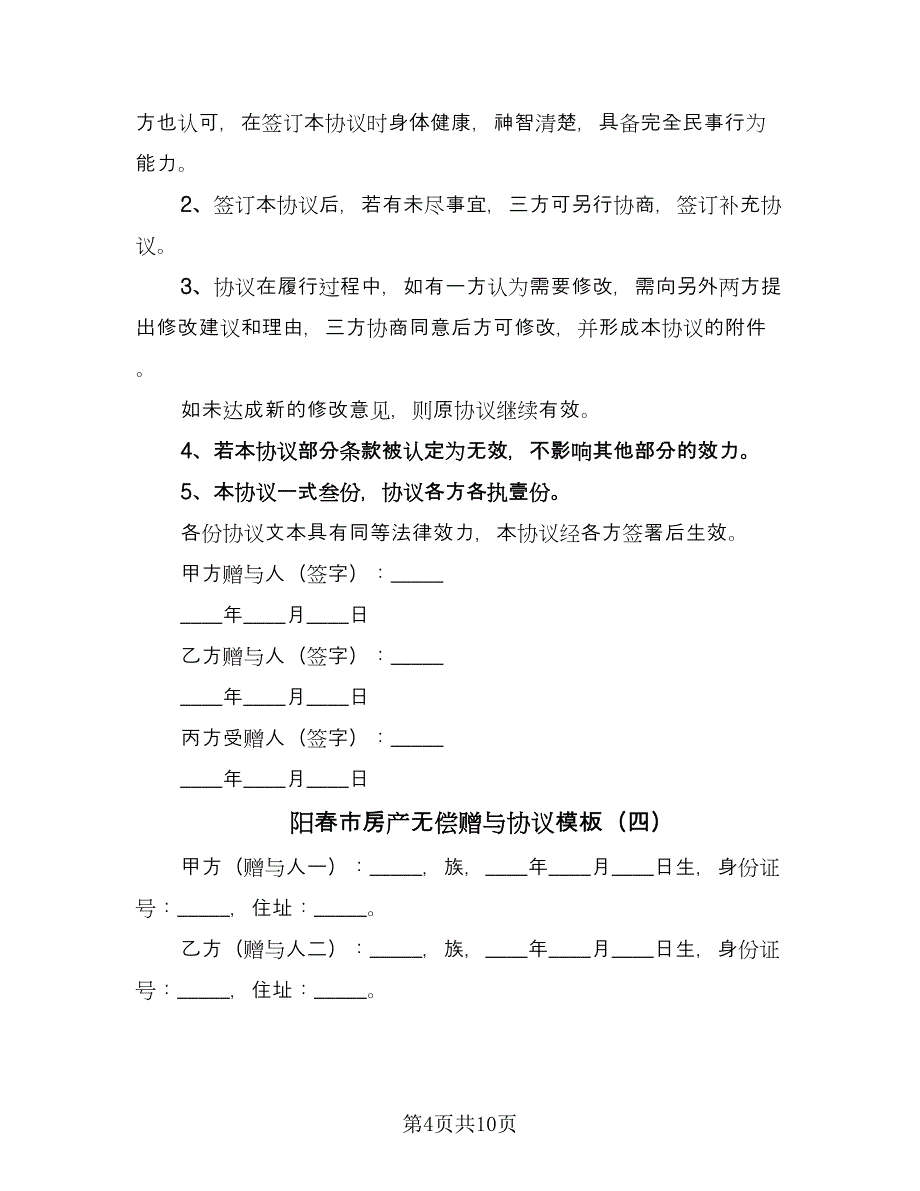 阳春市房产无偿赠与协议模板（七篇）.doc_第4页