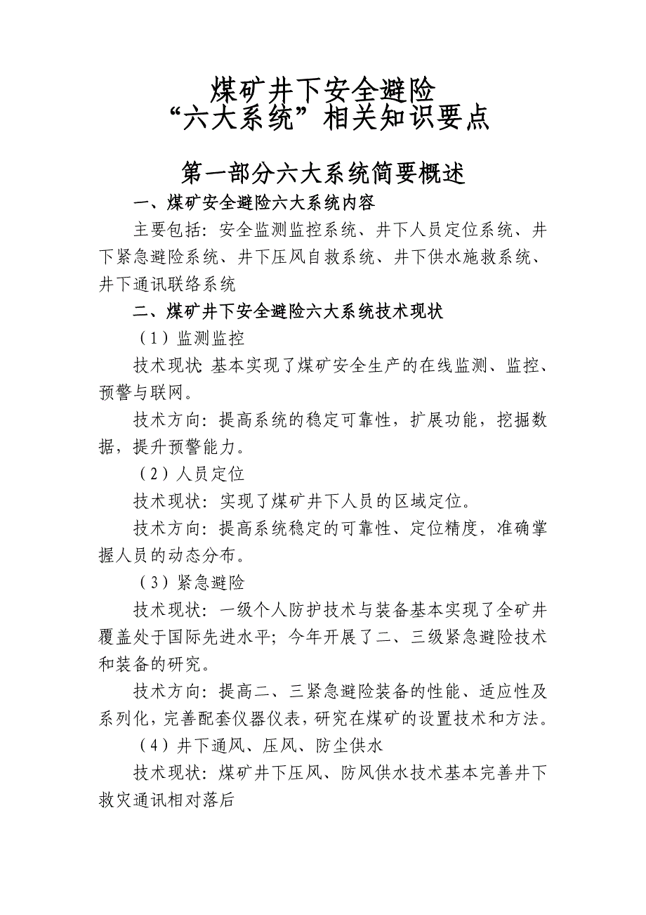 煤矿井下安全避险“六大系统”相关知识要点(1)_第1页