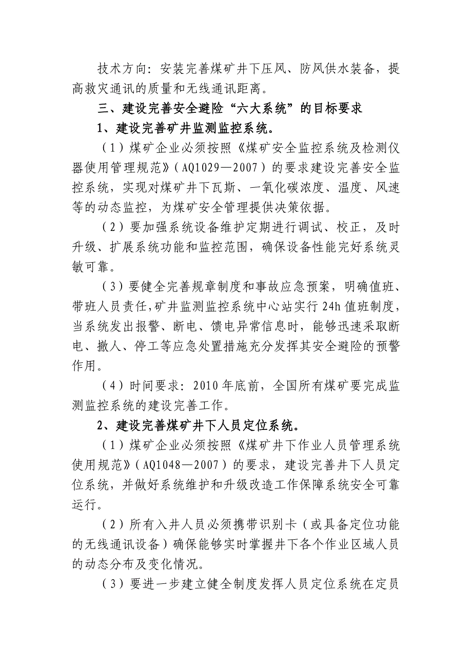 煤矿井下安全避险“六大系统”相关知识要点(1)_第2页