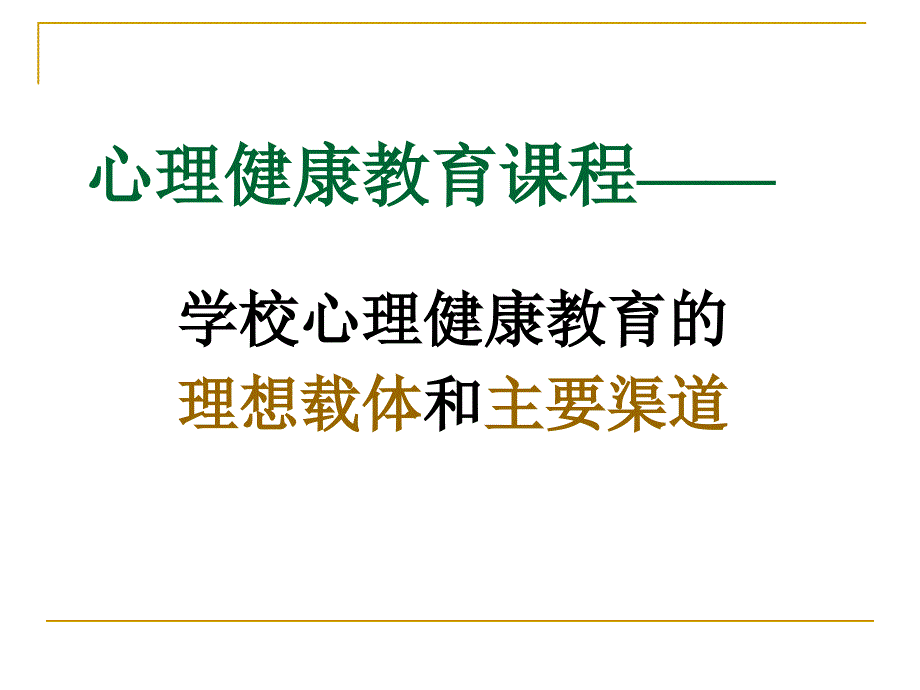 心理健康教育课程的设计与实施_第3页