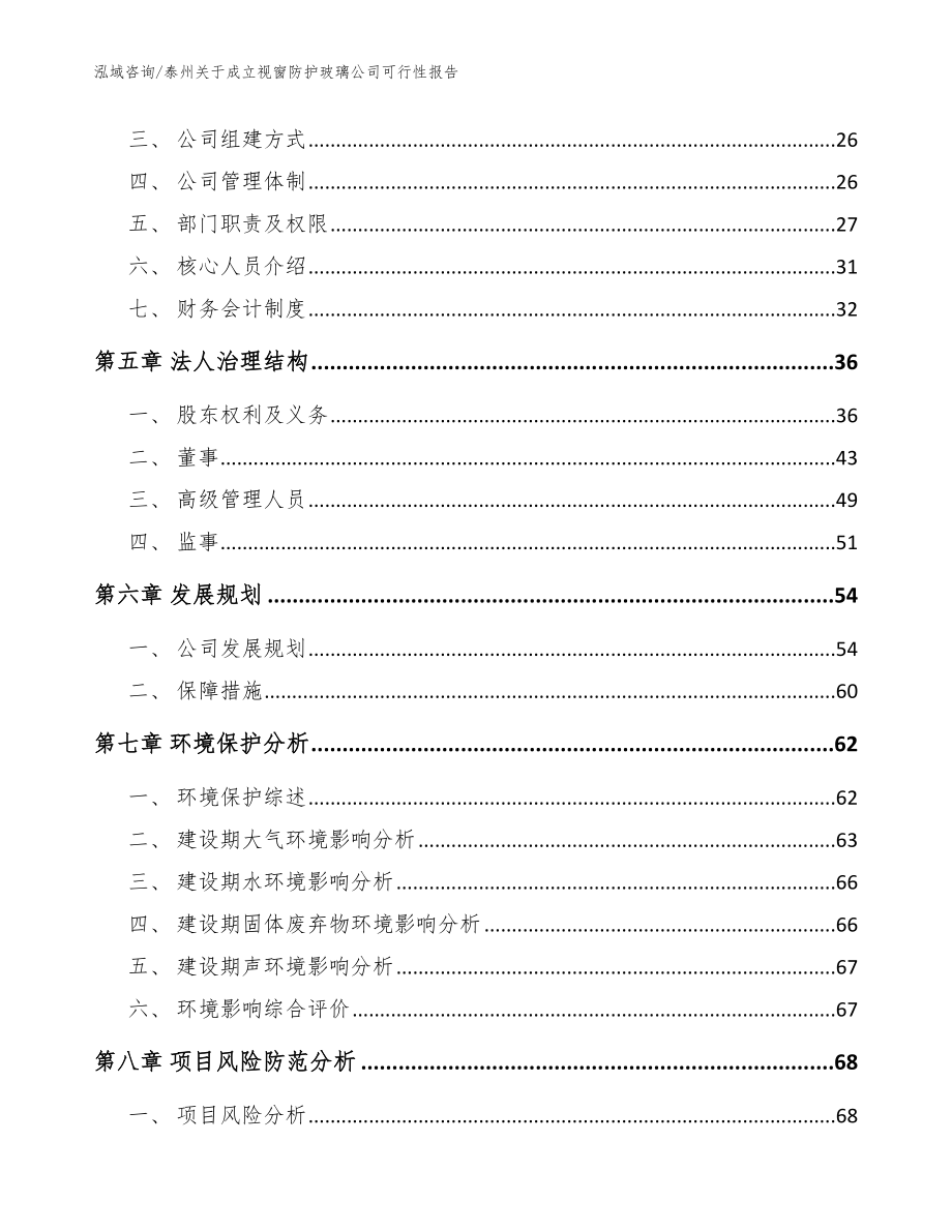 泰州关于成立视窗防护玻璃公司可行性报告（参考范文）_第3页