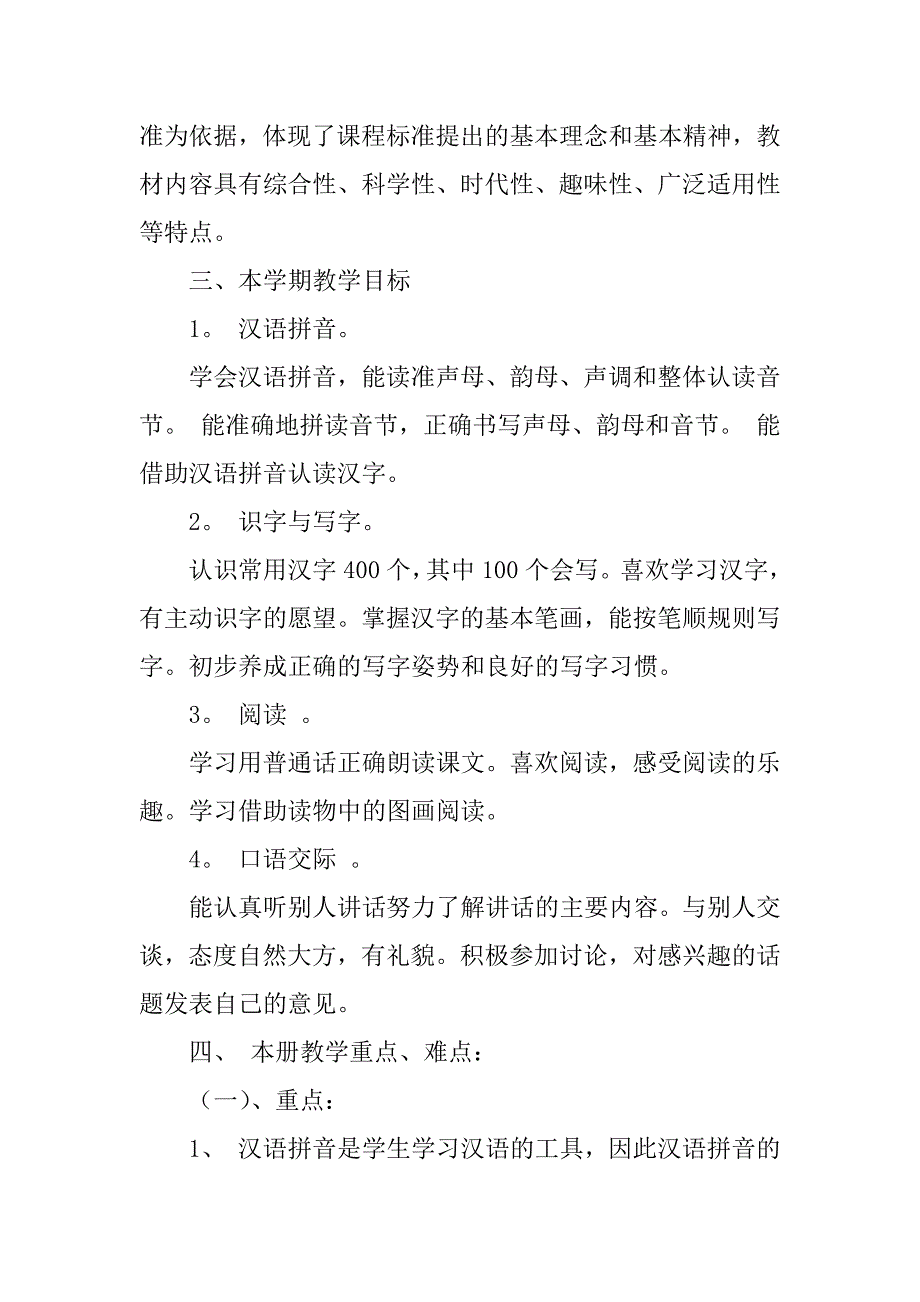 2024年一年级上学期语文教学工作计划范文合集9篇_第2页