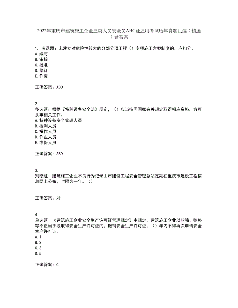 2022年重庆市建筑施工企业三类人员安全员ABC证通用考试历年真题汇编（精选）含答案13_第1页