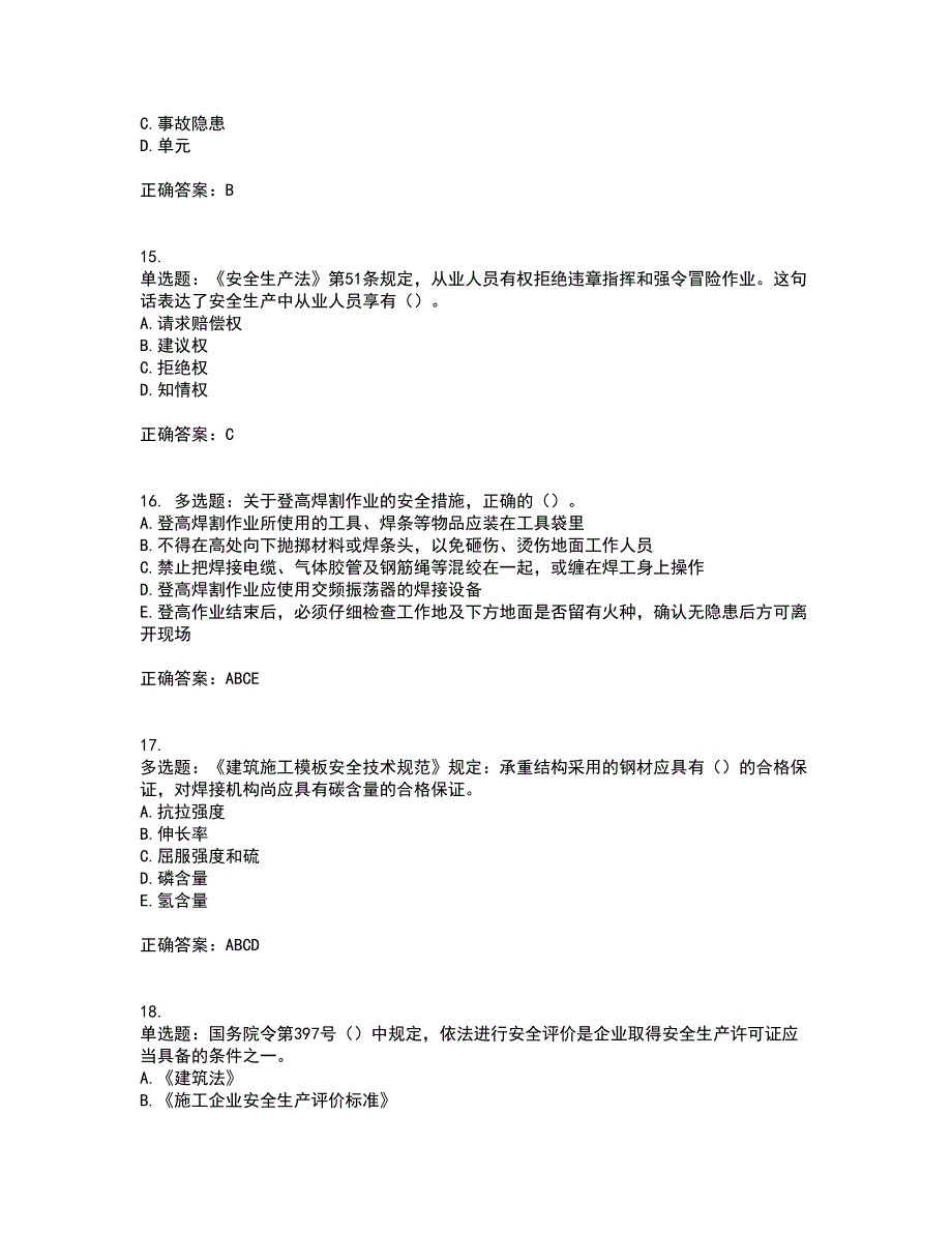 2022年重庆市建筑施工企业三类人员安全员ABC证通用考试历年真题汇编（精选）含答案13_第4页