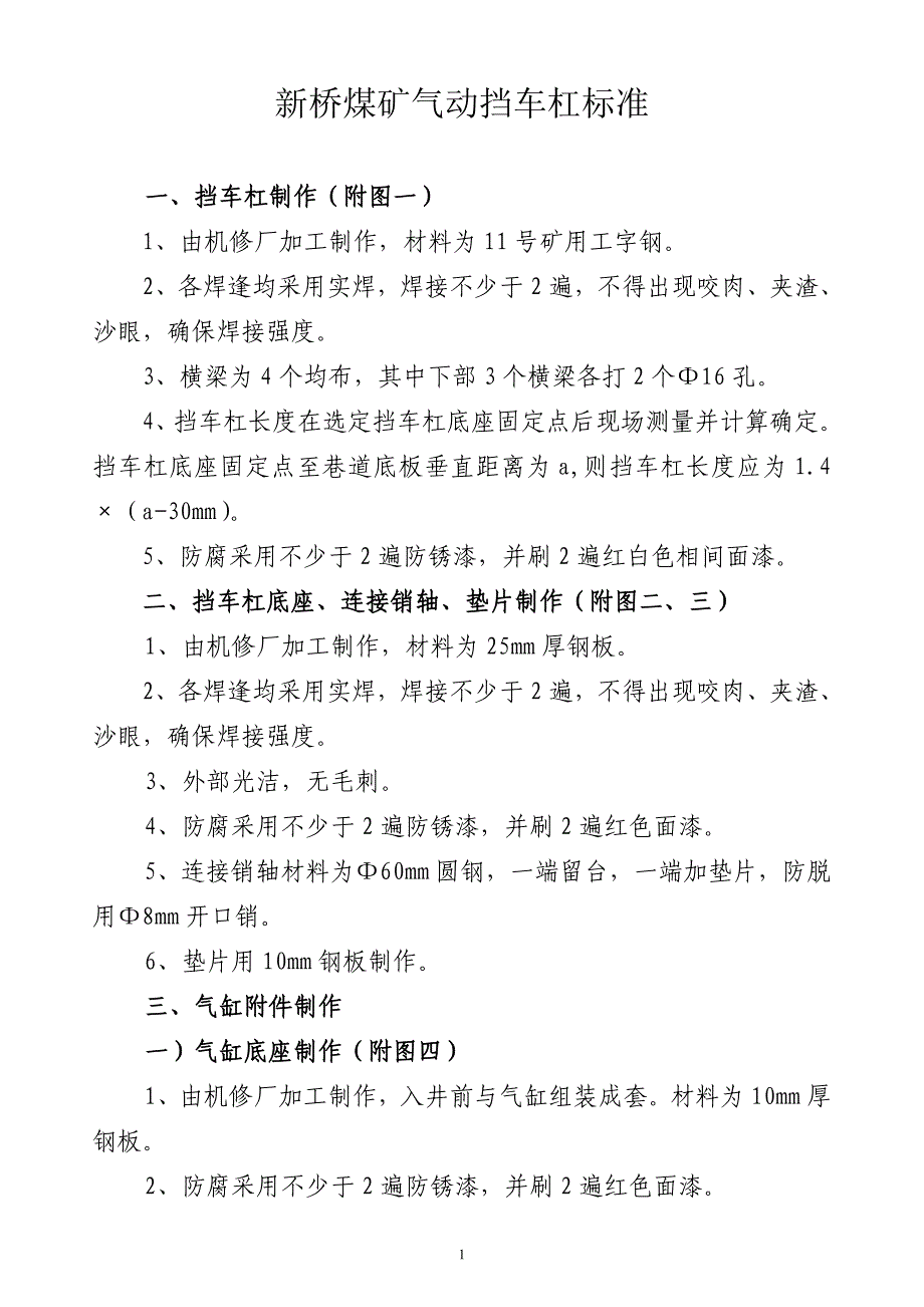 新桥煤矿气动挡车杠制作安装标准_第1页