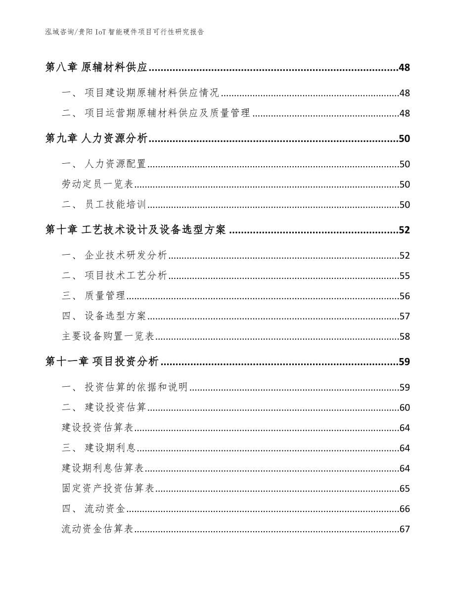 贵阳IoT智能硬件项目可行性研究报告_模板范文_第5页