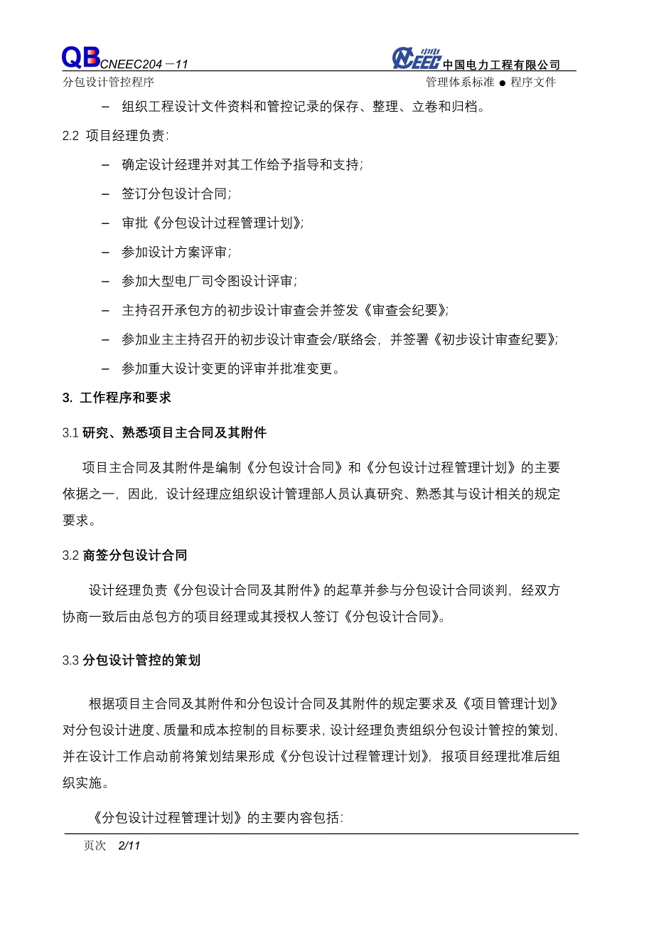 （204-11）分包设计管控程序.doc_第2页