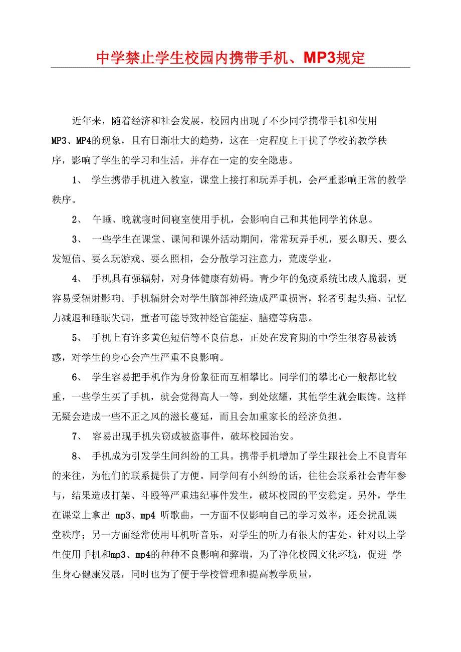 中学禁止学生校园内携带手机、MP3规定_第1页