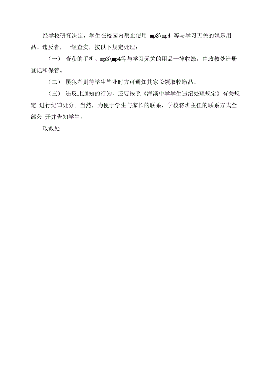 中学禁止学生校园内携带手机、MP3规定_第2页