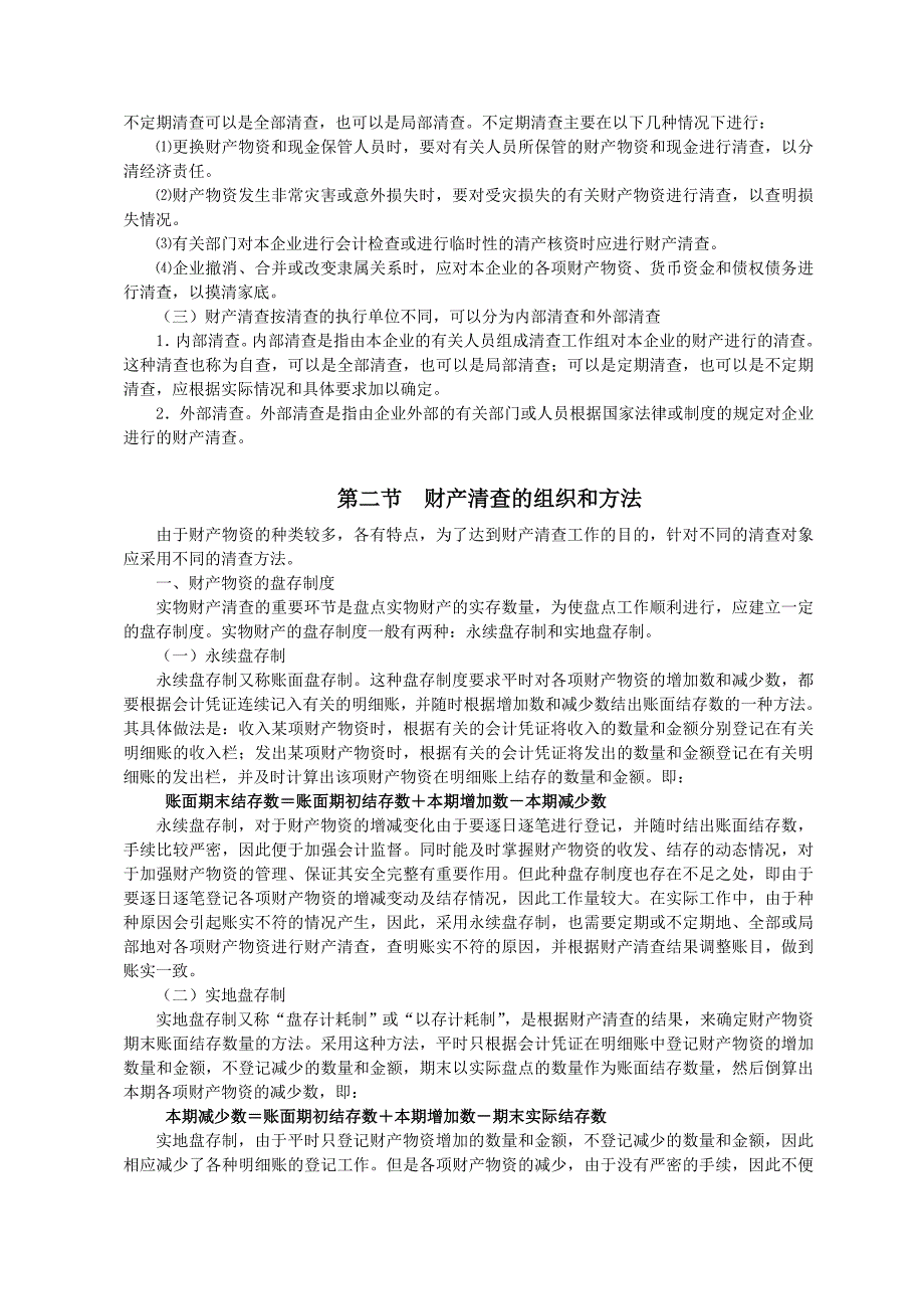 会计学基础教案第7章财产清查_第3页