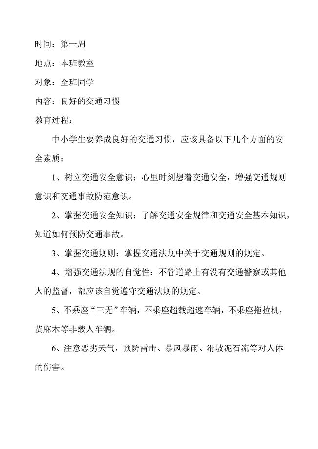 小学生安全教育记录(周记录)