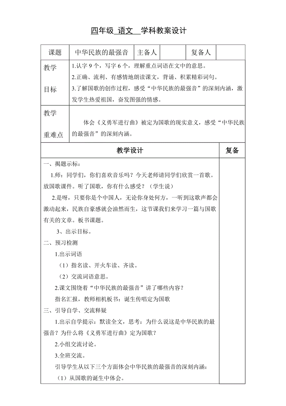 《中华民族的最强音》教案.doc_第1页