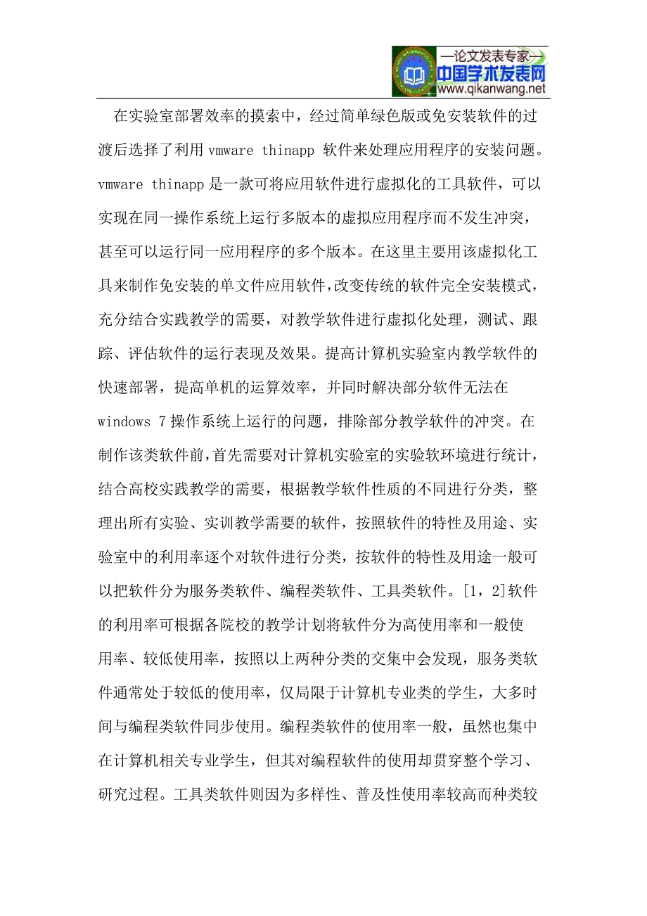 软件虚拟化在计算机实验室的应用研究.doc_第3页