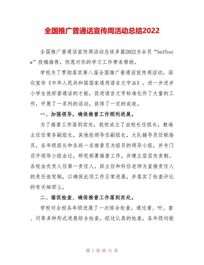 全国推广普通话宣传周活动总结2022
