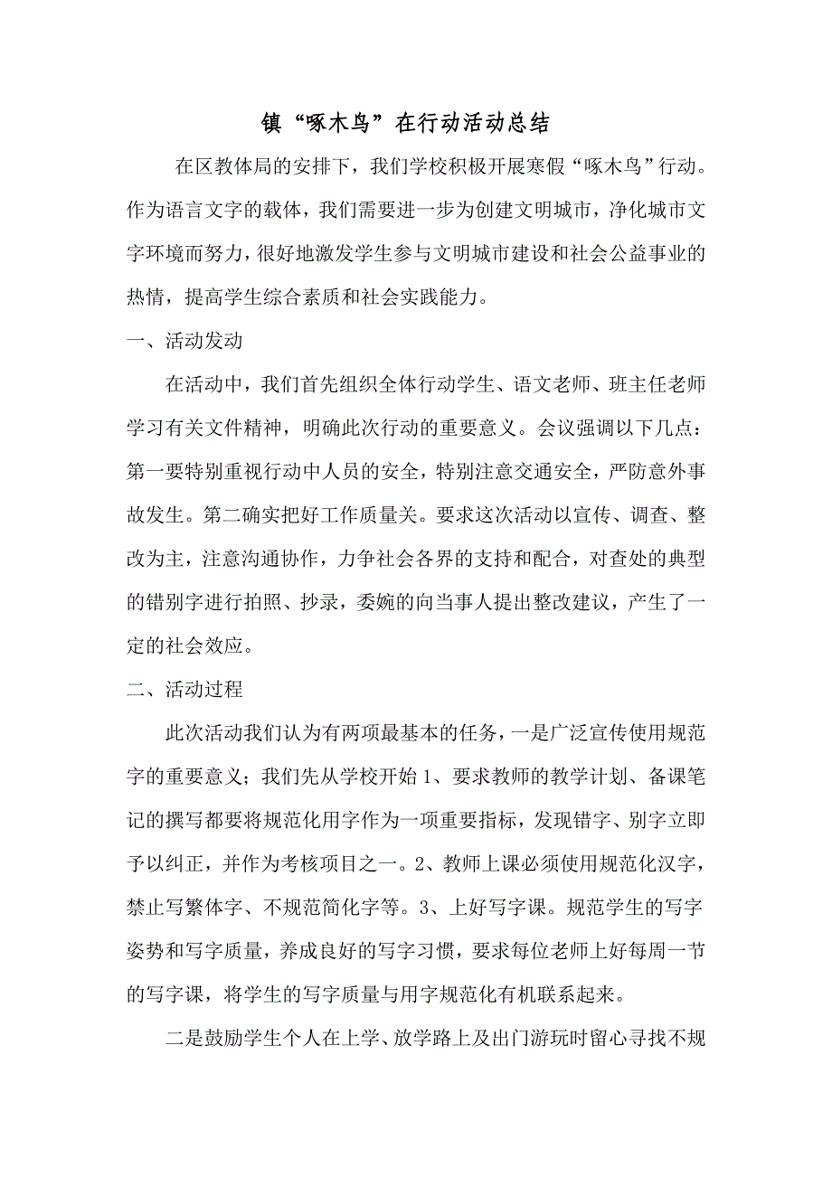 小学“啄木鸟”在行动活动总结_第1页