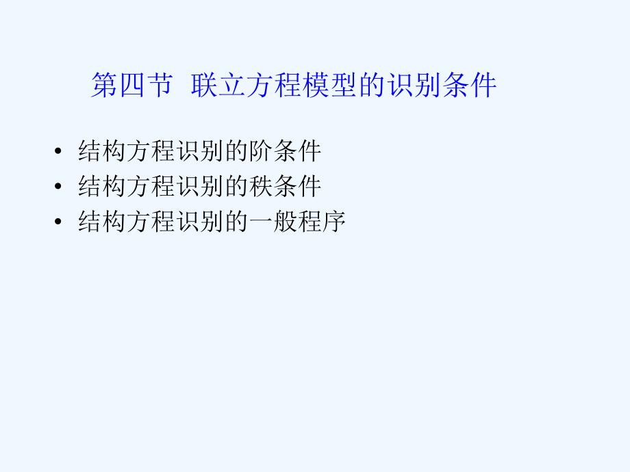 94联立方程模型的识别条件_第1页