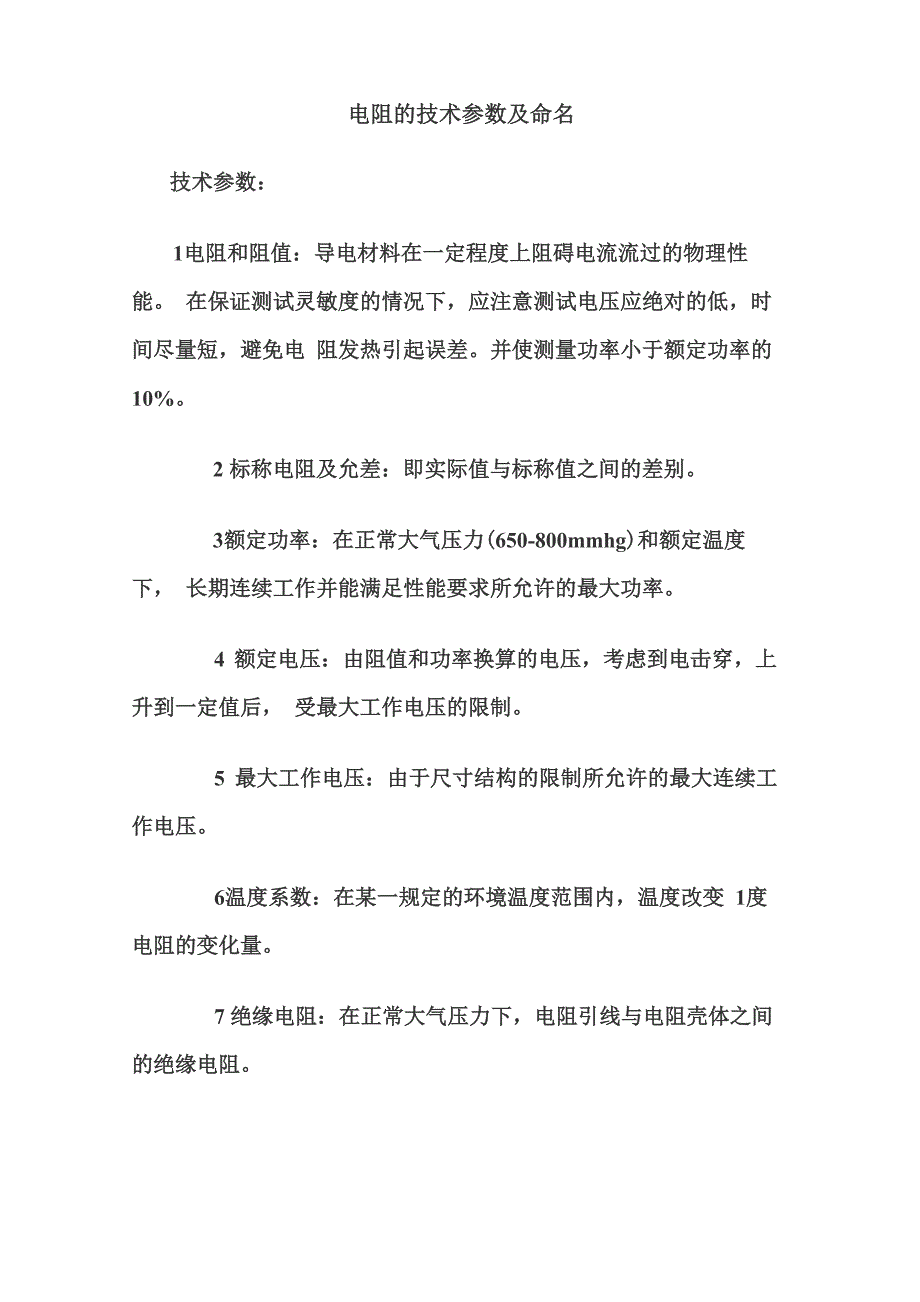 电阻的技术参数及命名_第1页
