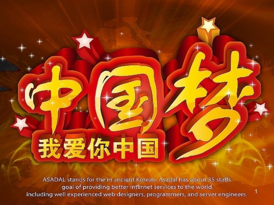 中国梦演讲稿1_第1页