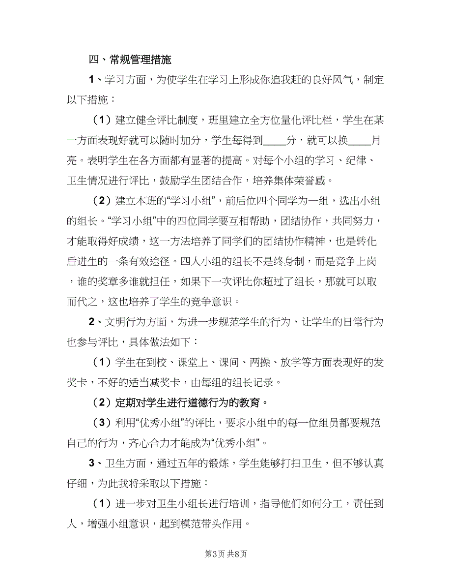 2023小学班主任的学期工作计划（三篇）.doc_第3页