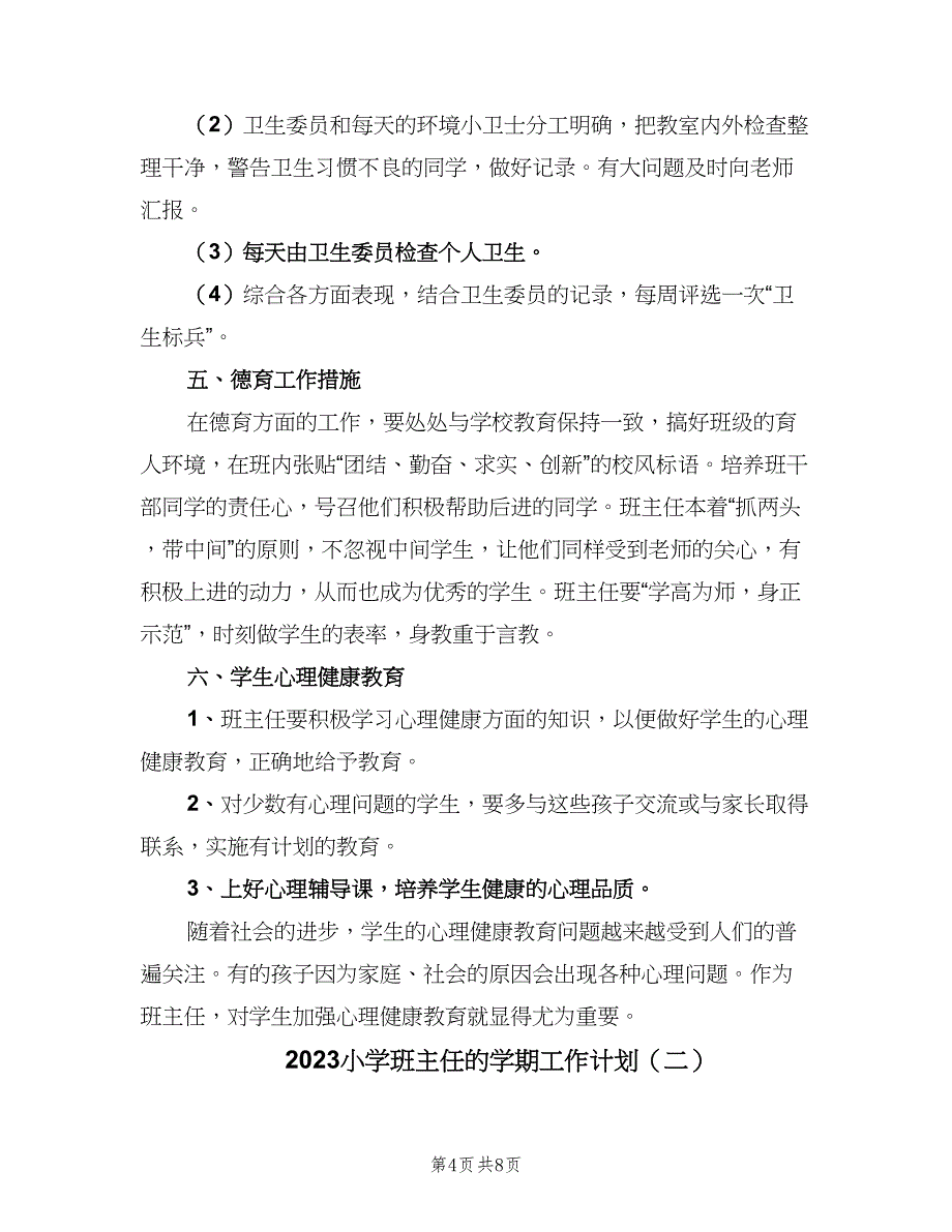 2023小学班主任的学期工作计划（三篇）.doc_第4页