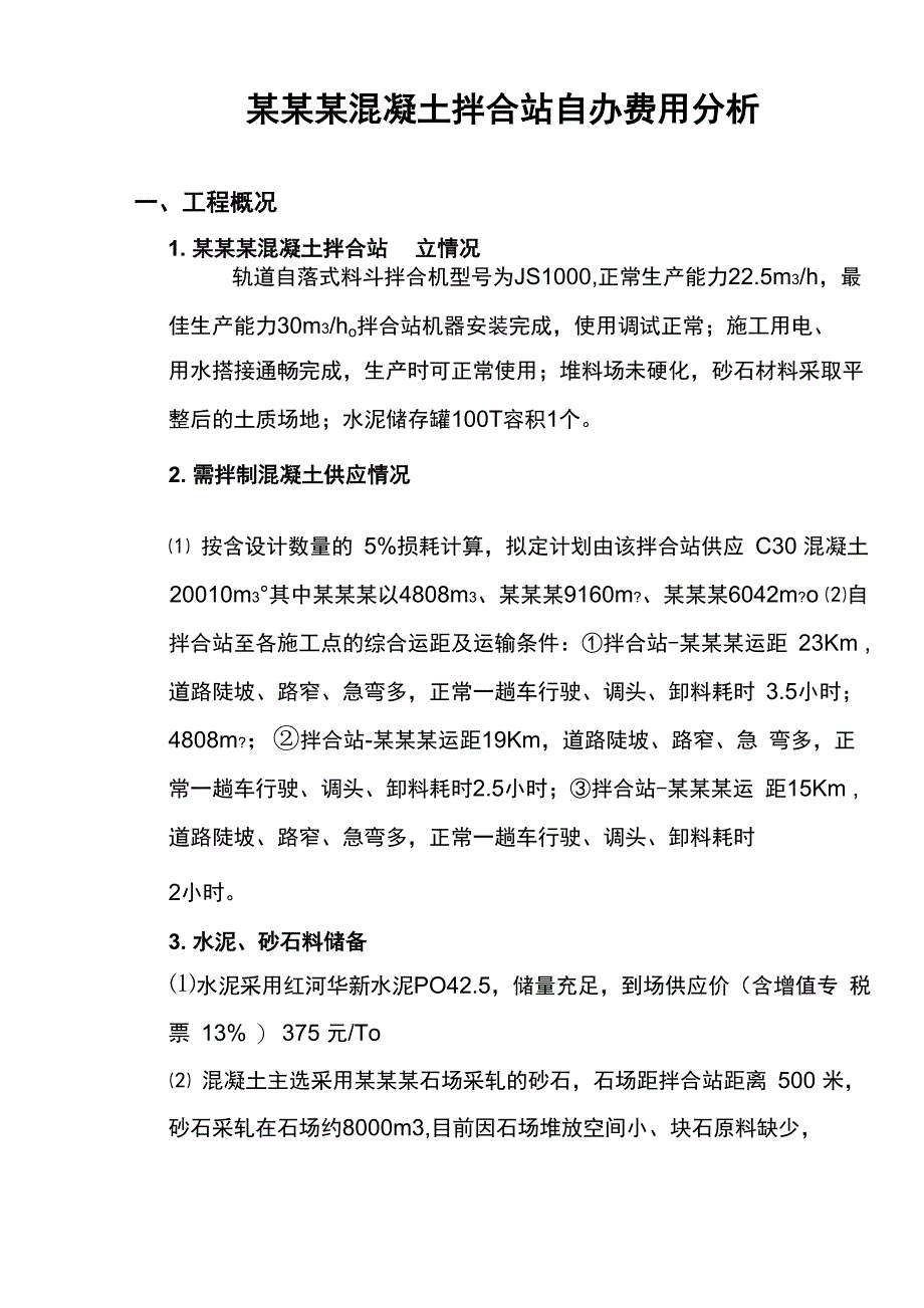 某某某混凝土拌合站自办费用分析_第1页