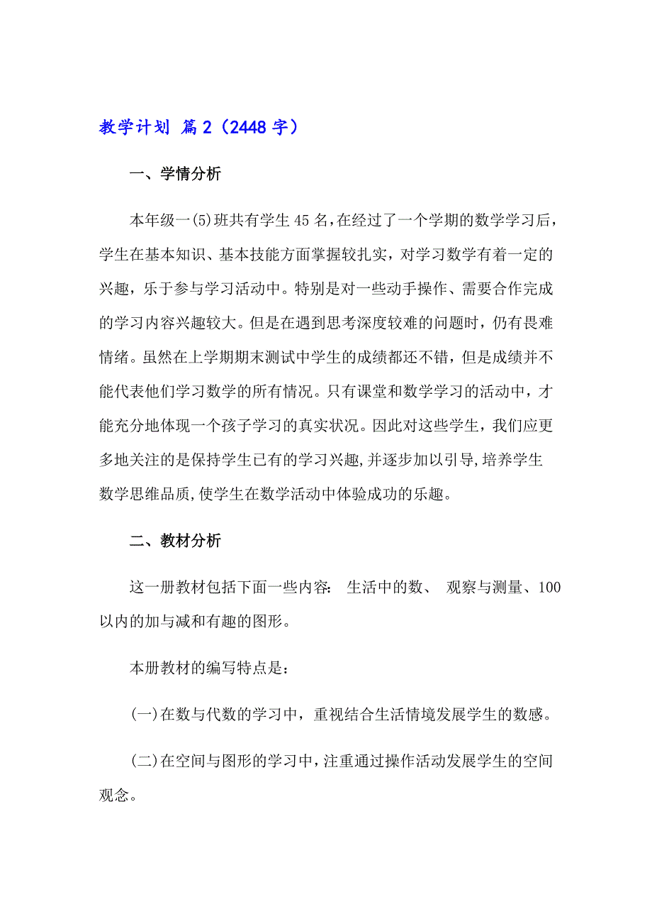 2023年教学计划汇总七篇【新编】_第4页