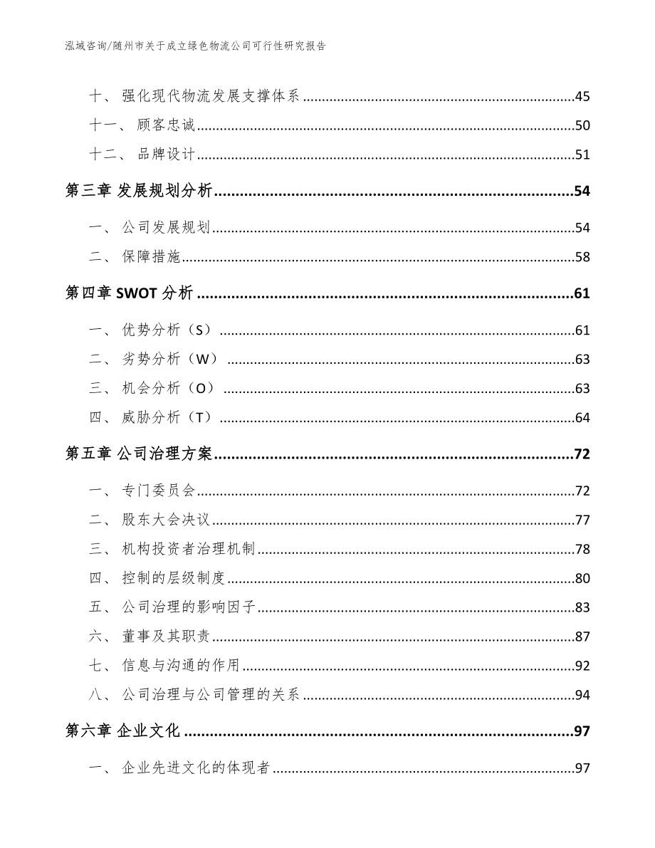 随州市关于成立绿色物流公司可行性研究报告_第3页