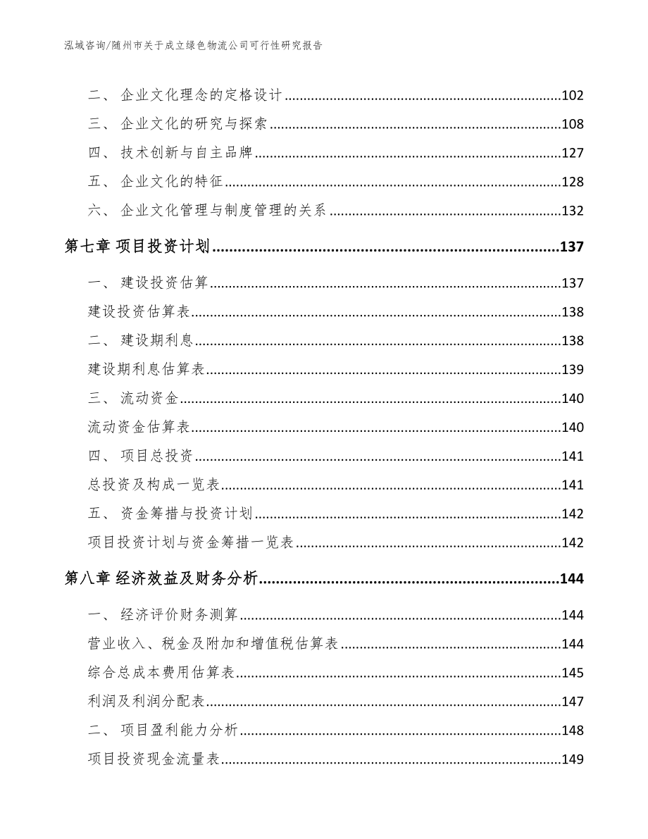 随州市关于成立绿色物流公司可行性研究报告_第4页