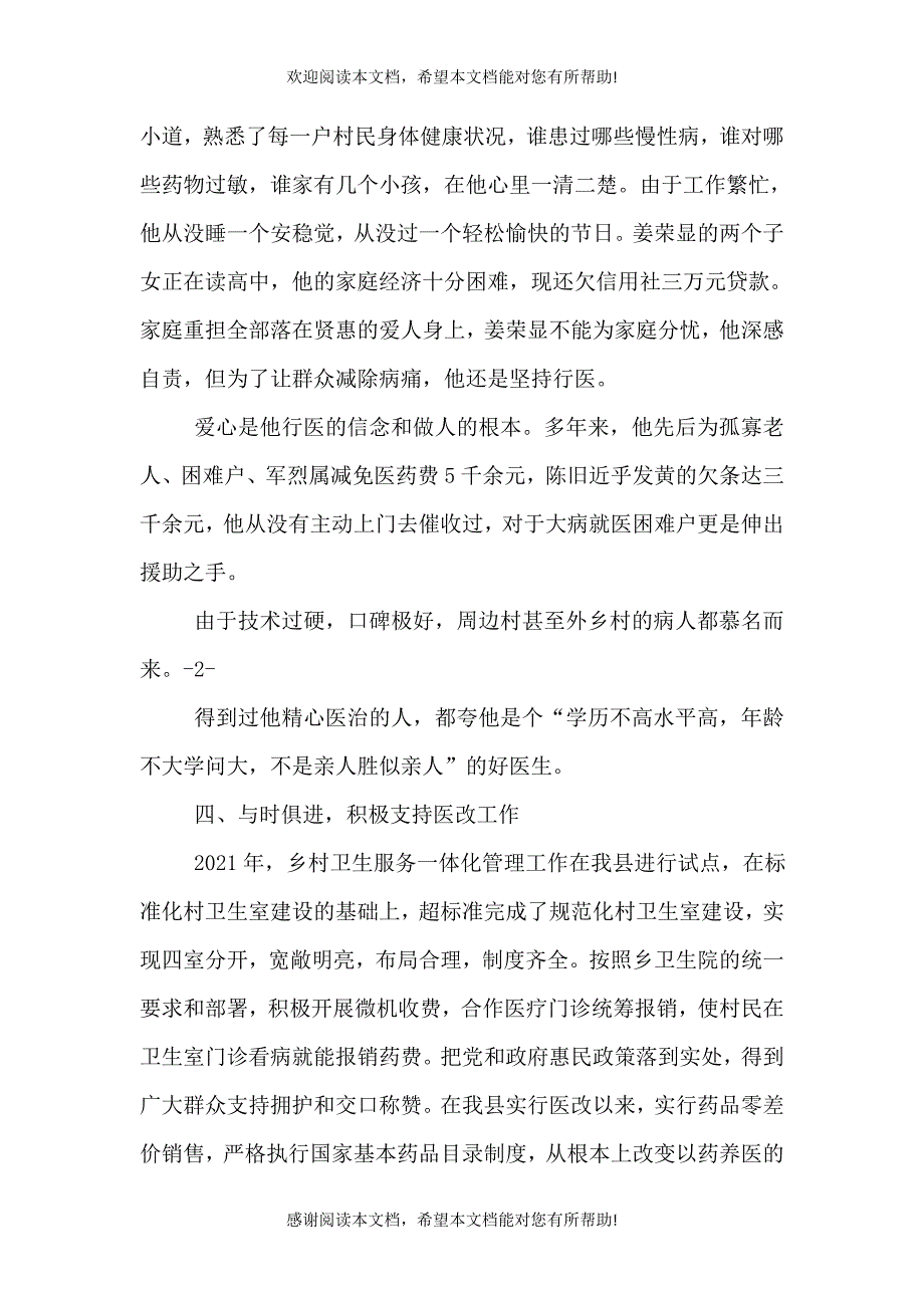 乡村医生先进事迹材料_第3页