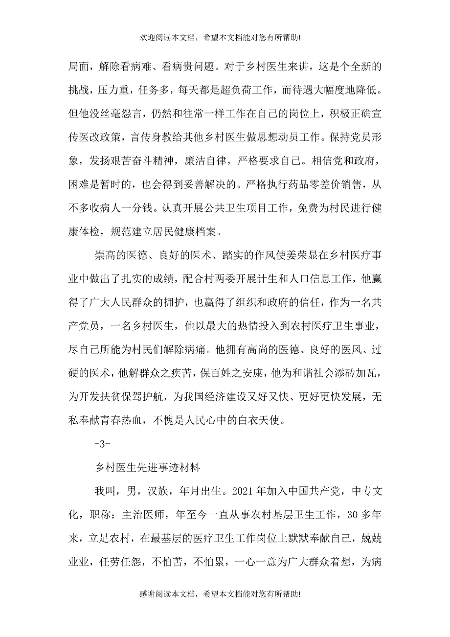 乡村医生先进事迹材料_第4页