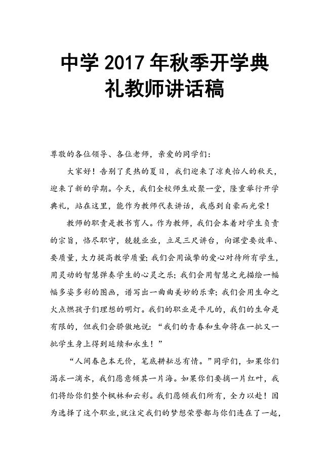 中学2017年秋季开学典礼教师讲话稿