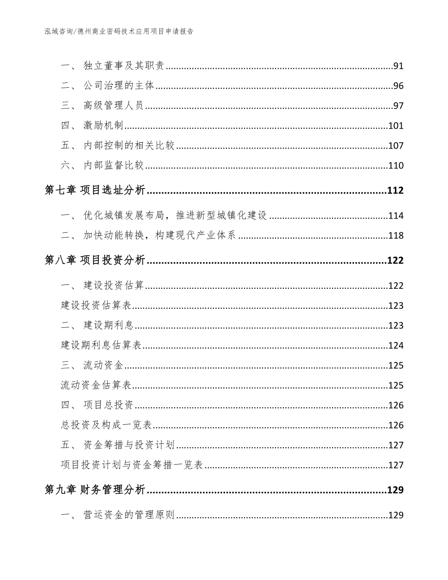 德州商业密码技术应用项目申请报告【范文】_第3页