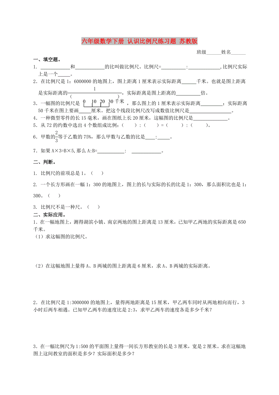 六年级数学下册 认识比例尺练习题 苏教版_第1页