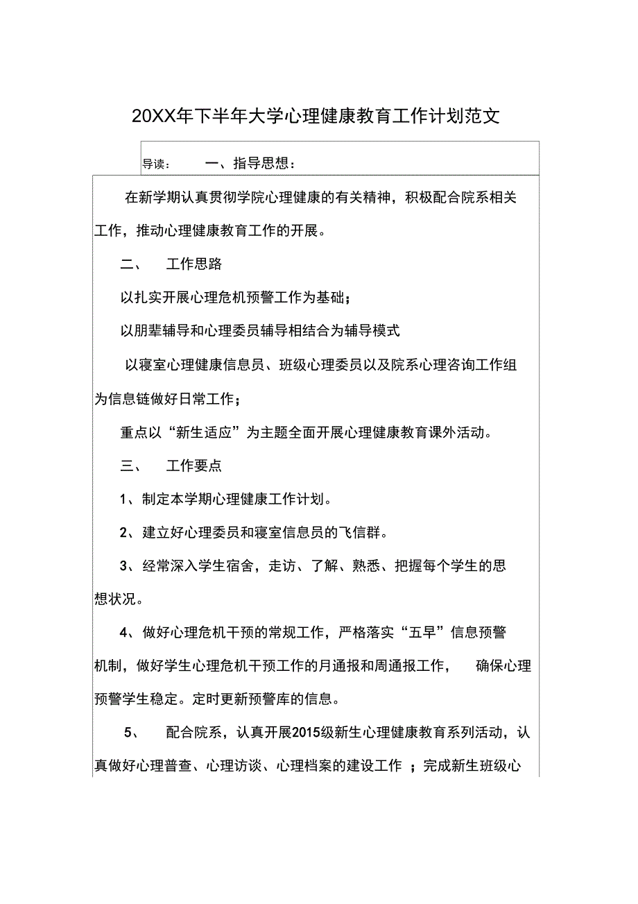 20XX年下半年大学心理健康教育工作计划范文_第1页