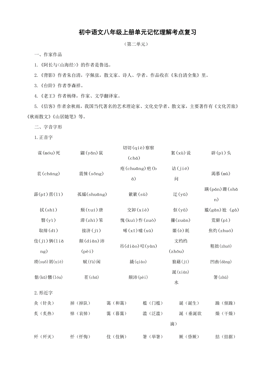 八年级上册第二单元记忆理解考点复习_第1页