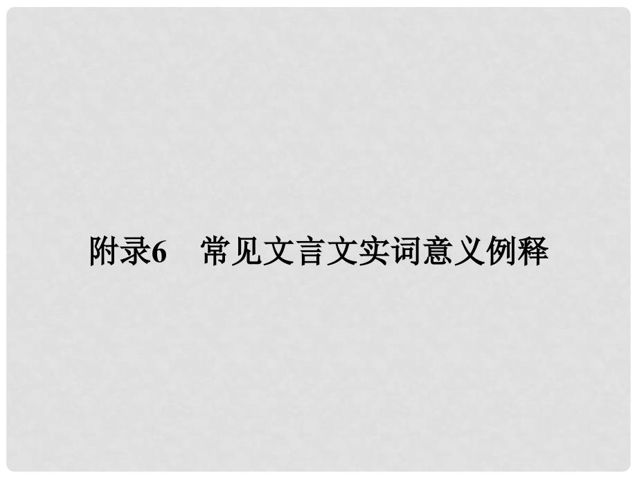 高考语文一轮复习 附录6常见文言文实词意义例释精品课件 新人教版_第1页