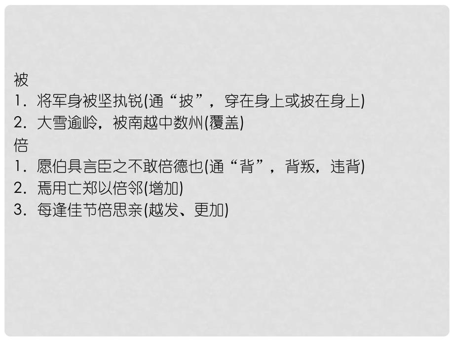 高考语文一轮复习 附录6常见文言文实词意义例释精品课件 新人教版_第3页