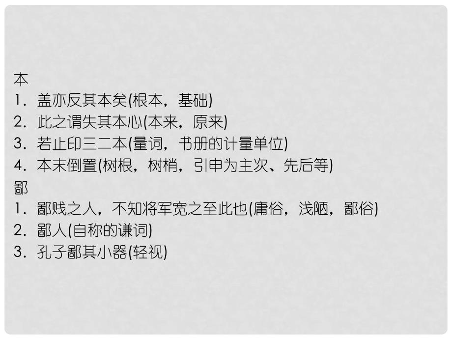 高考语文一轮复习 附录6常见文言文实词意义例释精品课件 新人教版_第4页