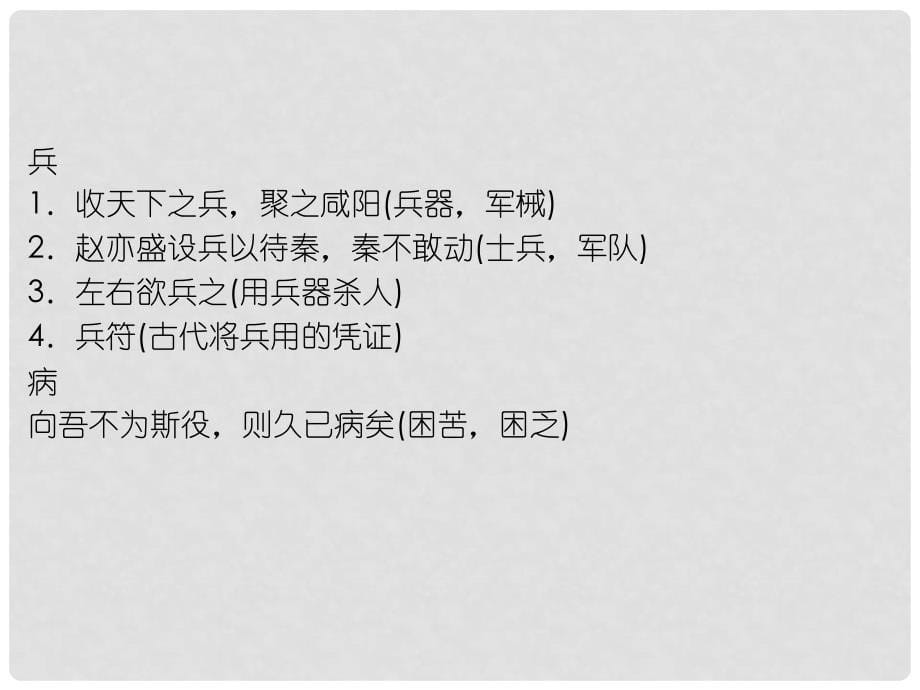 高考语文一轮复习 附录6常见文言文实词意义例释精品课件 新人教版_第5页